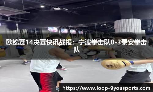 欧锦赛14决赛快讯战报：宁波拳击队0-3泰安拳击队