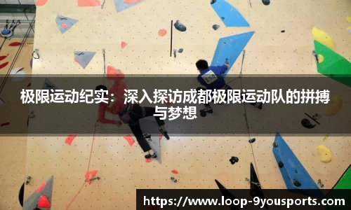 极限运动纪实：深入探访成都极限运动队的拼搏与梦想