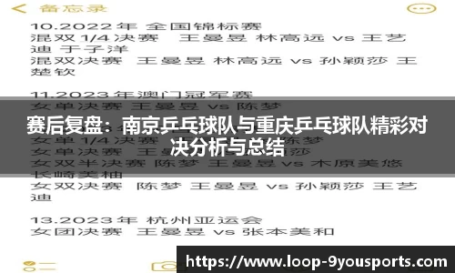 赛后复盘：南京乒乓球队与重庆乒乓球队精彩对决分析与总结