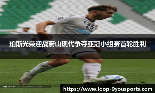 珀斯光荣迎战蔚山现代争夺亚冠小组赛首轮胜利